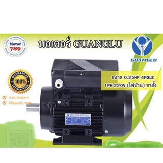 มอเตอร์ไฟฟ้า “GUANGLU” 0.25HP 4POLE 1PH 220V ขาตั้ง