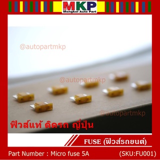 ***Micro fuse ไมโครฟิวส์ 5A จำนวน 10 ชิ้น  ฟิวส์แท้ ติดรถ ญี่ปุ่น เป็นฟิวส์ใหม่แกะ จากโรงประกอบรถยนต์(อาจมีรอยบางชิ้น)