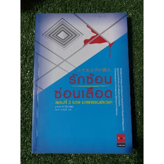 หนังสือ รักซ้อนซ่อนเลือด