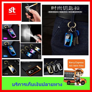 ไฟแช็คไฟฟ้า 3 in 1 ฟแช็คไฟฟ้า ไฟฉาย พ่วงกุญแจ USB