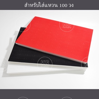 แป้นใส่แหวน อุปกรณ์โชว์แหวน วัสดุเป็นฟองน้ำบุผ้ากำมะหยี่ ใส่แหวนได้ 100 วง