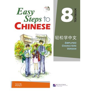 轻松学中文 8 (课本)(附CD光盘1张) Easy Steps to Chinese Vol. 8 (Textbook) + CD