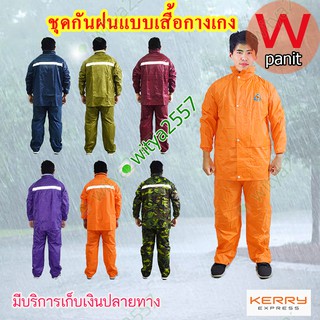 ชุดกันฝนแบบทั้งเสื้อ-กางเกง