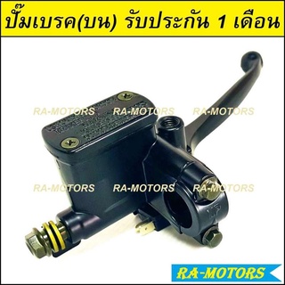 (BAE) ชุดแม่ปั๊มดิสเบรคหน้า สีดำ สำหรับ เวฟทุกรุ่น, PCX125, โซนิค และรุ่นอื่นๆ(ปั๊มดิส ปั๊มเบรค ปั๊มบน ปั๊มเวฟ ปั้มเบรค)