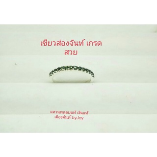 แหวนแถวเขียวส่องแท้จากจันทบุรีเกรดสวย