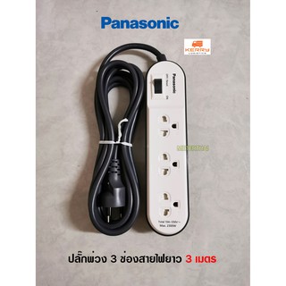 Panasonic ปลั๊กพ่วงมีกราวด์ 3 ช่อง WCHG24332W สายไฟยาว 3 เมตร พานาโซนิค สีขาว มีสวิทซ์เปิดปิดพร้อมใช้งาน