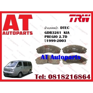 ผ้าเบรค ผ้าเบรคหน้า GDB3261 DTEC ATEC  KIA  PREGIO 2.7D  ปี1999-2003 ยี่ห้อTRW ราคาต่อชุด