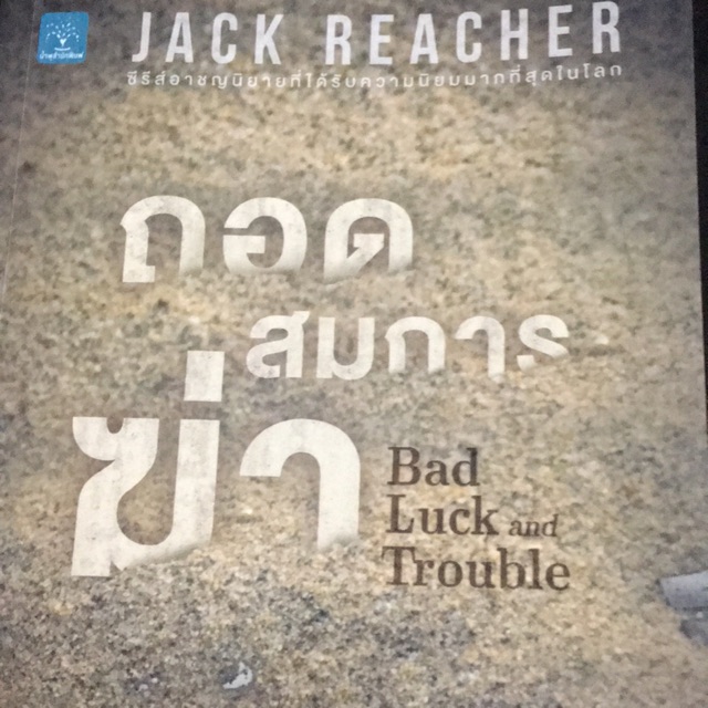 JACK REACHER (ถอดสมการฆ่า)