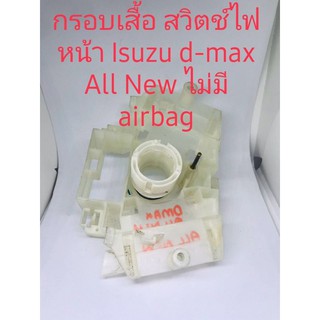 กรองเสื้อสวิตช์ไฟฟ้าหน้า lsuzu D-Max All New ไม่มีAirbag