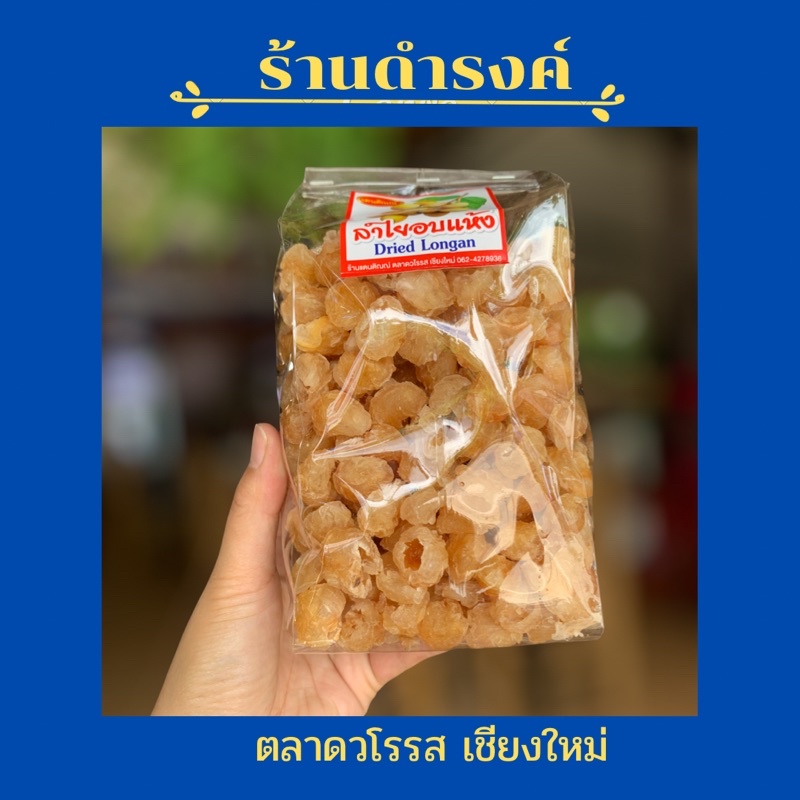 ลำไยอบแห้ง เกรดA ขนาด 500 กรัม