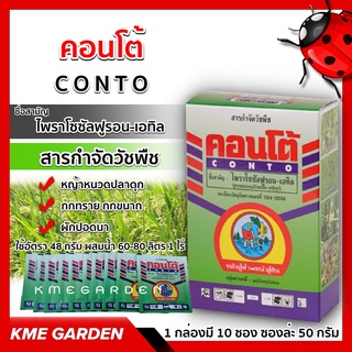 🍁วัชพืช🍁 คอนโต้ CONTO 1 กล่องมี 10 ซอง ซองล่ะ 50 กรัม ไพราโซซัลฟูรอน-เอทิล สารกำจัดวัชพืช ผักปอดนา กกขนาก กกทราย