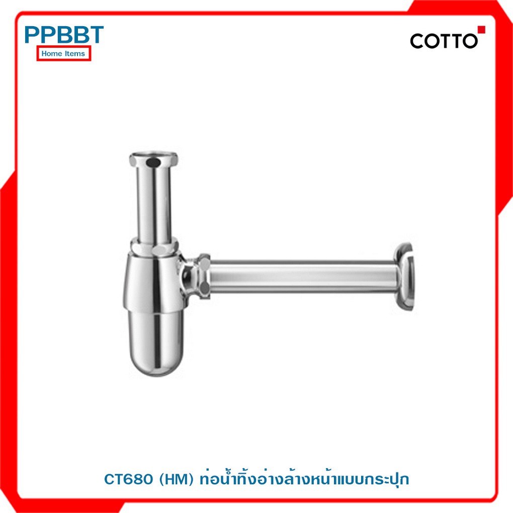 CT680 (HM) ท่อน้ำทิ้งอ่างล้างหน้าแบบกระปุก