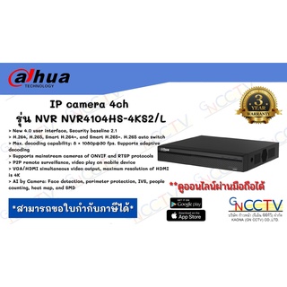 Dahua เครื่องบันทึกกล้องระบบ IP camera 4ch รุ่น NVR NVR4104HS-4KS2/L (4K NVR รับประกัน 3ปี)