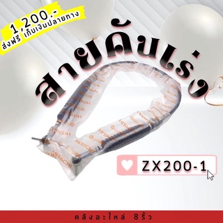 สายคันเร่งฮิตาชิZX200-1/สายคันเร่งZX/สายคันเร่งฮิตาชิ