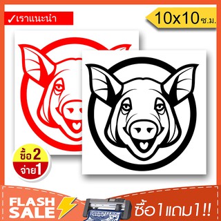 [ซื้อ1แถม1] สติ๊กเกอร์หมูหัน สติ๊กเกอร์ติดรถ PVCอย่างดี  (★Graphic Design★) ลายเส้น2ชิ้น ซ้าย-ขวา  By Hisoshop