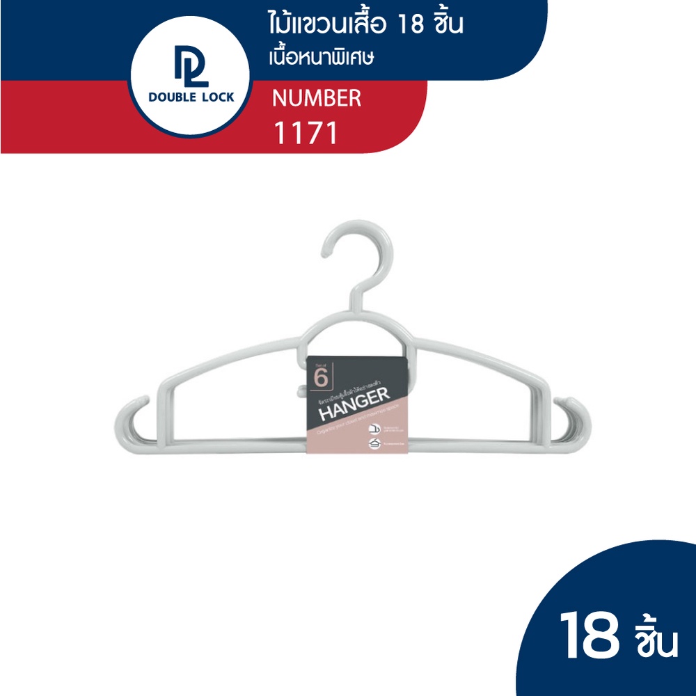 Double Lock ไม้แขวนเสื้อรุ่น พลาสติกแข็ง รุ่น 1171 จำนวน 3 แพ็ค (18 ชิ้น) - รูปที่ 2