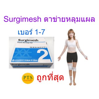 ตาข่ายคลุมแผล SurgiMesh - Elastic Bandage Net (ยกกล่อง ยาว 25 เมตร)