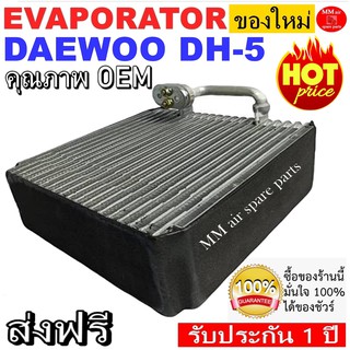 ของใหม่!! ถูกที่สุด คอยล์เย็น ตู้แอร์ EVAPORATOR DAEWOO DH-5 , คอยล์เย็นแดวู DH-5 , คอยล์เย็นรถยนต์ รับประกัน 1 ปี