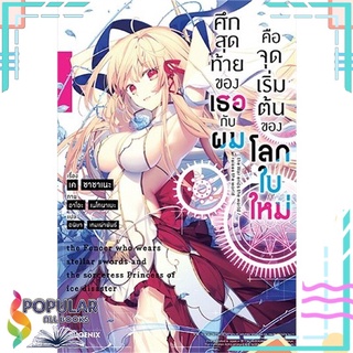 หนังสือ ศึกสุดท้ายของเธอกับผมคือจุดเริ่มฯ 1 (LN)#  PHOENIX-ฟีนิกซ์