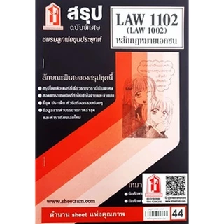 ชีทราม LAW1102 / LAW1002 / LA102 / LW102 หลักกฎหมายเอกชน