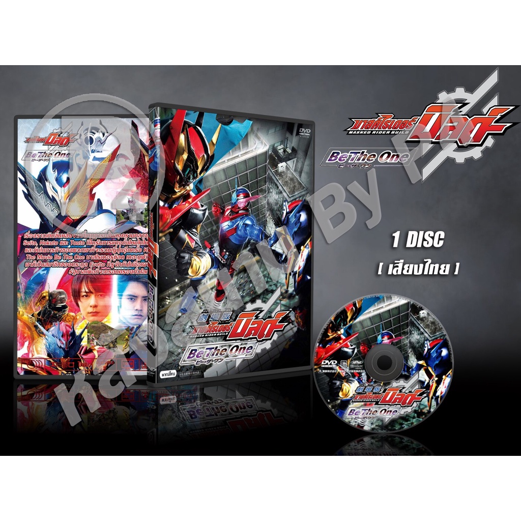 DVD การ์ตูนเรื่อง มาสไรเดอร์ บิลด์ Masked Rider Build: Be The One (พากย์ไทย) 1แผ่นจบ