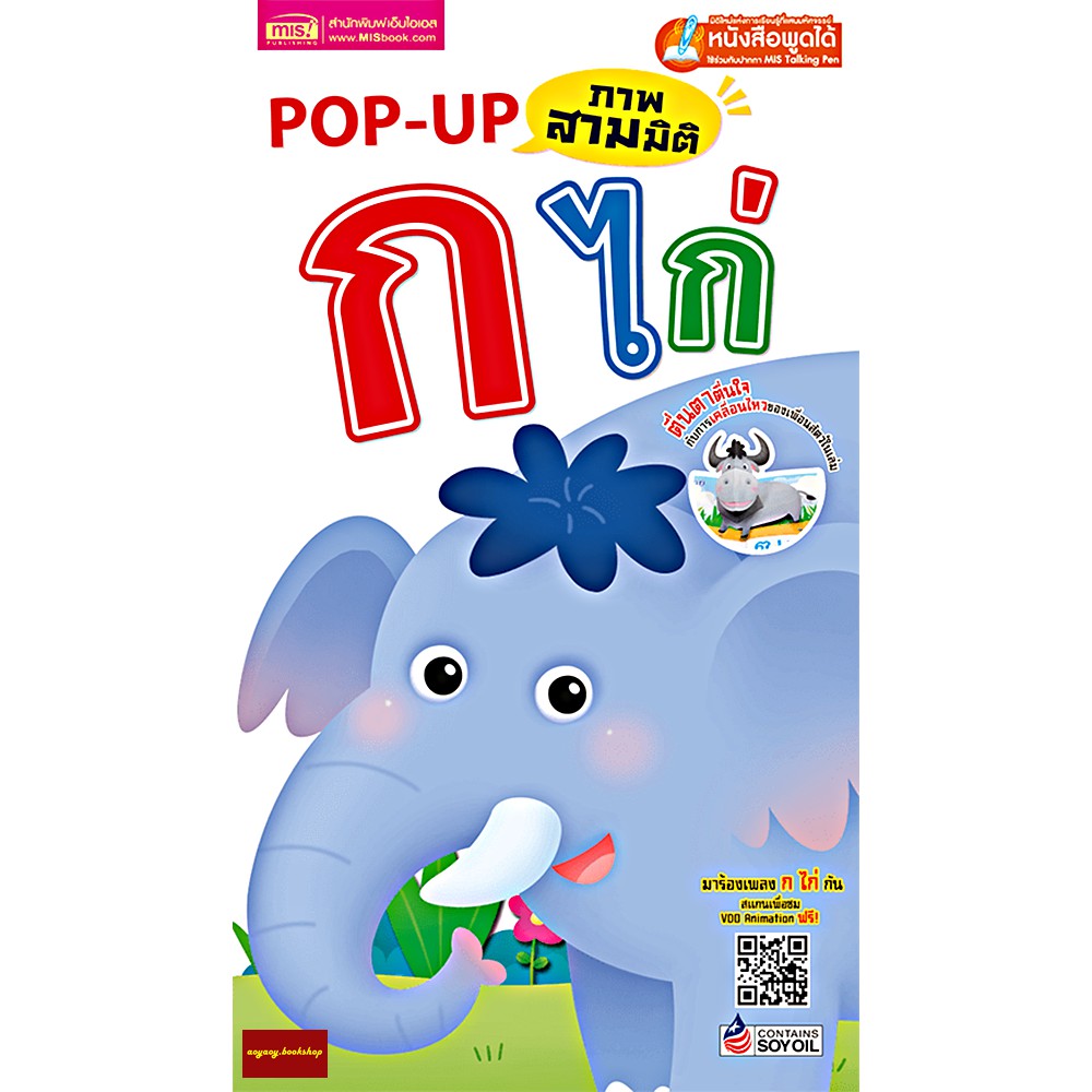 หนังสือPOP UP ภาพ3มิติ กไก่ แถมVDOเพลงอนิเมชั่น กไก่ให้สแกนฟรี!!! (ใช้ร่วมกับปากกาTalking Penได้)