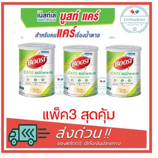 Boost Care บูสท์ แคร์ 800g แพ็ค3 สุดคุ้มสำหรับผู้สูงอายุ น้ำตาลต่ำ💪