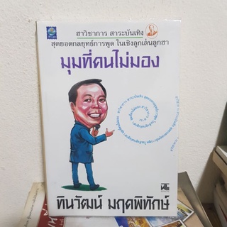 #1502 มุมที่คนไม่มอง / ทินวัฒน์ มฤคพิทักษ์ หนังสือมือสอง