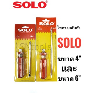 SOLO โซโลไขควงสลับหัว ยี่ห้อ SOLO ของแท้ ขนาด4นิ้วและ6นิ้ว