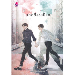 หนังสือ   บทกวีของปีแสง# สินค้ามือหนึ่ง  พร้อมส่ง