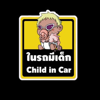 สติ๊กเกอร์ baby in car มีเด็กในรถ ในรถมีเด็ก child in car สติ๊กเกอร์ติดรถ สติ๊กเกอร์กันน้ำ แม่เหล็กติดรถยนต์ BCA127