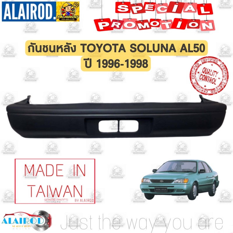 กันชนหลัง TOYOTA SOLUNA AL50 โฉมแรก ก่อนหยดน้ำ ปี 1996-1998