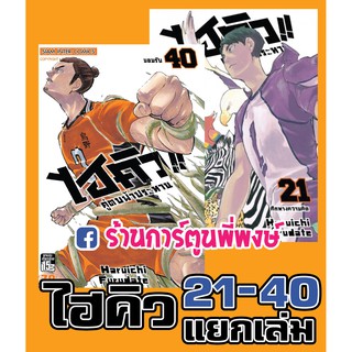 ไฮคิว!! คู่ตบฟ้าประทาน เล่ม 21-40 แยกเล่ม หนังสือ การ์ตูน มังงะ HAIKYU!! Haruichi furudate ไฮคิว