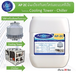 AP 2C  น้ำยาป้องกันตะไคร่และแบคทีเรียในระบบค ใช้สำหรับเตมในระบบเพื่อป้องกันการเกิดตะไครและแบคทีเรีย ในระบบ