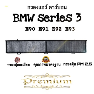 กรองแอร์ คาร์บอน Bmw Series 3 , บีเอ็ม ซีรีส์ 3 ( E90 ) ( E91 ) ( E92 ) ( E93 )