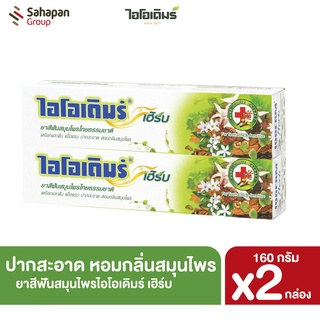 IODERM ยาสีฟันสมุนไพร ไอโอเดิมร์ เฮิร์บ IODERM HERB ขนาด 160 กรัม แพค 2 กล่อง