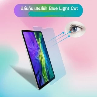ฟิล์มกระจก กันแสงสีฟ้า สำหรับ ไอแพด รุ่น โปร 11 Blue Light Cut For iPad 9.7 / Pro 11 / Air 3 / Air 4 /Air 5 /8 /9