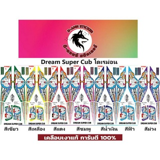 ✅🟥สติกเกอร์ติดรถมอไซต์รุ่น 🟦🔥💥Dream Super Cub  โดเรม่อน 📌📌