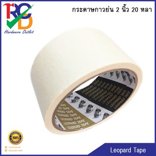 กระดาษกาว เทปกาว กระดาษกาวย่น ขนาด 2 นิ้ว x 20 หลา ยี่ห้อ Leopard