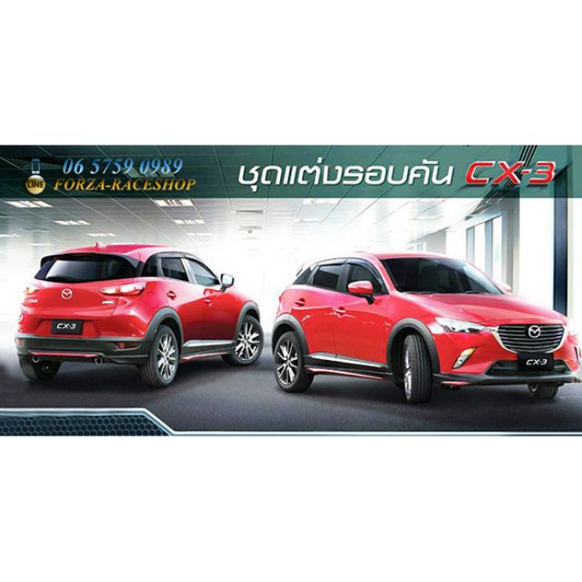 Mazda CX-3 OEM ชุดแต่งรอบคัน ชุดแต่งรถยนต์ ราคาพิเศษ แต่งรถ ของแต่งรถ ประดับยนต์ ลดราคา โปรโมชั่น