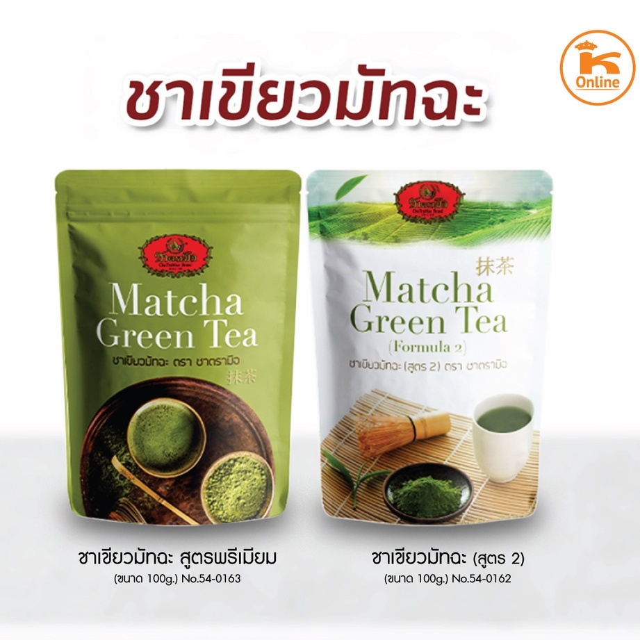 ชาเขียวมัทฉะ พรีเมี่ยม ตรามือ 100 กรัม