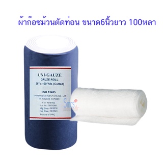 ผ้าก๊อซม้วนตัดท่อนขนาด 6นิ้ว ยาว 100หลา (Gauze Roll 36x100y)