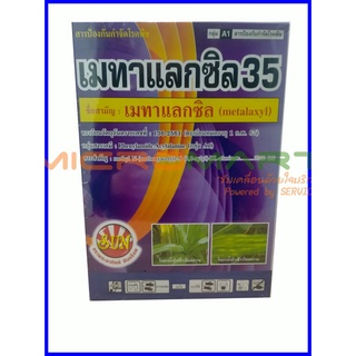 500g เมทาแลกซิล35 เมทาแลกซิล(Metalaxyl)  สารกำจัดโรคพืช ยากำจัดเชื้อรา ป้องกันโรคราน้ำค้าง