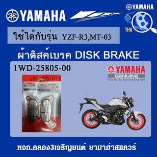 ผ้าดิสค์เบรคหน้าYZF-R3,MT-03แท้จากศูนย์YAMAHA100%