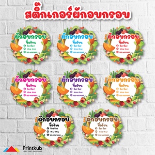 สติ๊กเกอร์ สติ๊กเกอร์โลโก้ ผักกรอบ ผลไม้กรอบ ผักอบกรอบ🥬ผักออนไลน์ ฉลากสินค้าน่ารัก ส่งเร็ว เด่น สดุดตา