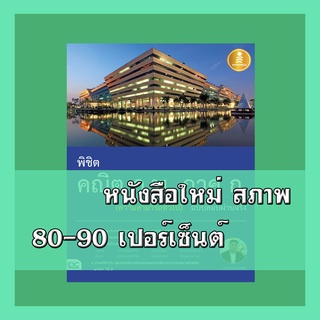 หนังสือก.พ. พิชิต คณิต ก.พ. ภาค ก. (ความสามารถทั่วไป) ฉบับสอบผ่านจริง  9786164870260