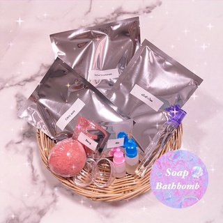 ชุดทำสบู่บาธบอมบ์ สบู่แช่ตัว สบู่ทำสปา สบู่ทำฟอง Soap Bathbomb