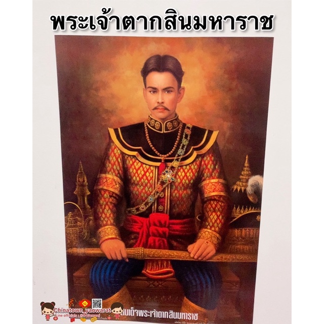 รูป พระเจ้าตาก พระเจ้าตากสินมหาราช🙏ขนาด15x21นิ้ว (38x54cm) ความสำเร็จ รูปภาพมงคล บูชา เสริมฮวงจุ้ย ก