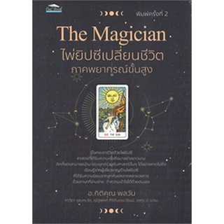 9786165782258 THE MAGICIAN ไพ่ยิปซีเปลี่ยนชีวิต ภาคพยากรณ์ขั้นสูง