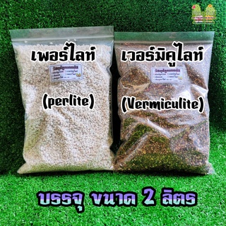 เพอร์ไลท์ (perlite)  เวอร์มิคูไลท์ (Vermiculite) นำเข้า ขนาด 2 ลิตร ในถุงซิปล็อค